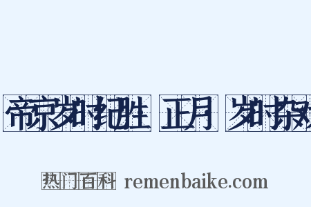 帝京岁时纪胜·正月·岁时杂戏是什么意思的图片
